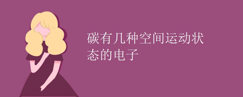 碳有几种空间运动状态的电子