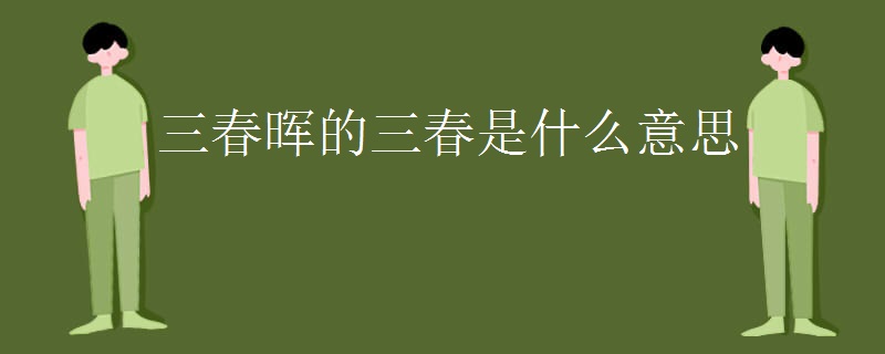 三春晖的三春是什么意思