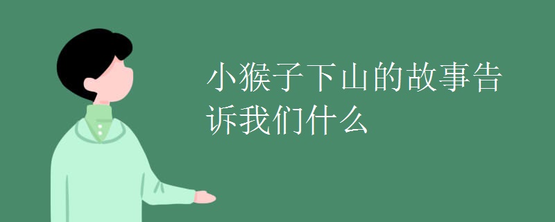 小猴子下山的故事告诉我们什么