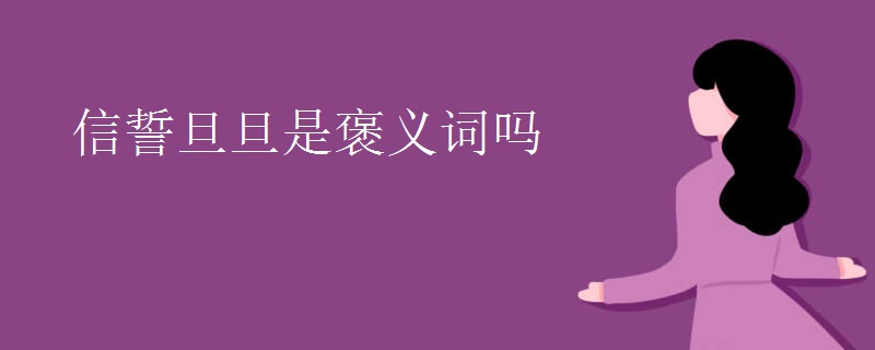 信誓旦旦是褒义词吗 信誓旦旦是褒义词吗