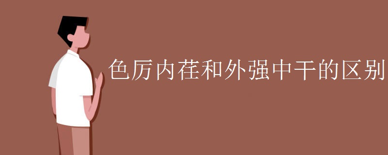色厉内荏和外强中干的区别 色厉内荏和外强中干的区别