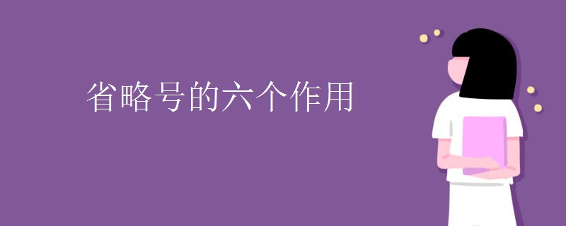 省略号的六个作用
