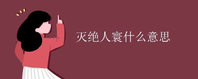 灭绝人寰什么意思