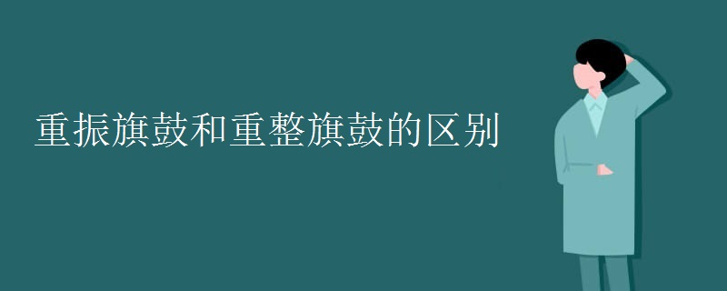 重振旗鼓和重整旗鼓的区别