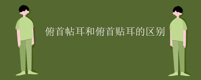 俯首帖耳和俯首贴耳的区别