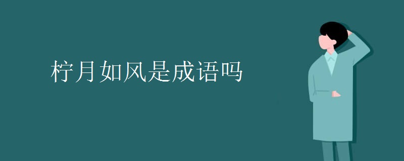 柠月如风是成语吗