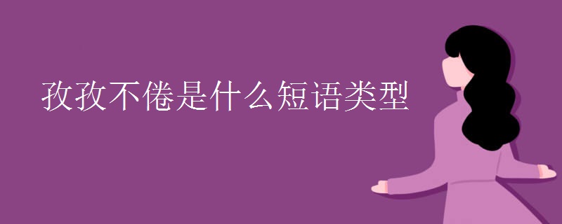 孜孜不倦是什么短语类型