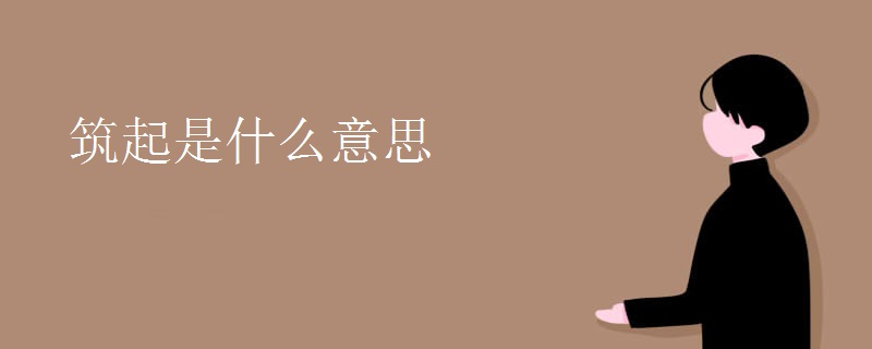 筑起是什么意思