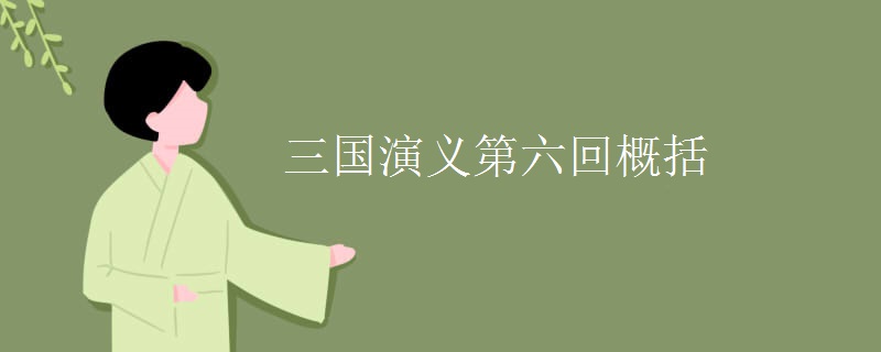 三国演义第六回概括