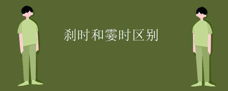 刹时和霎时区别