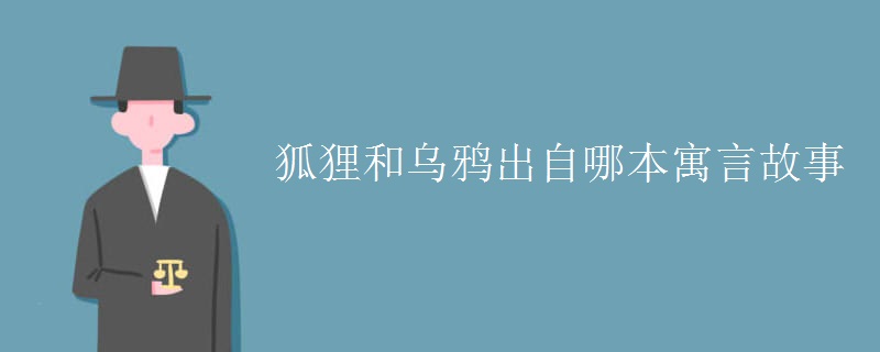 狐狸和乌鸦出自哪本寓言故事