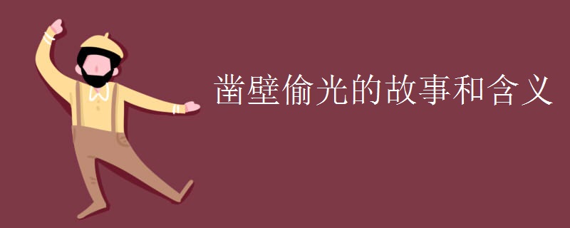 凿壁偷光的故事和含义