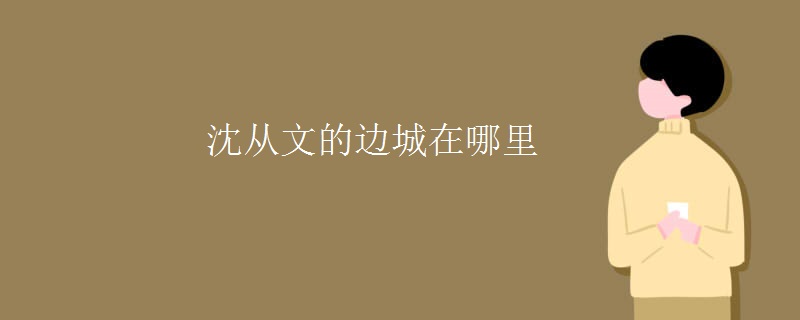 沈从文的边城在哪里