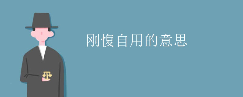 刚愎自用的意思 刚愎自用的意思