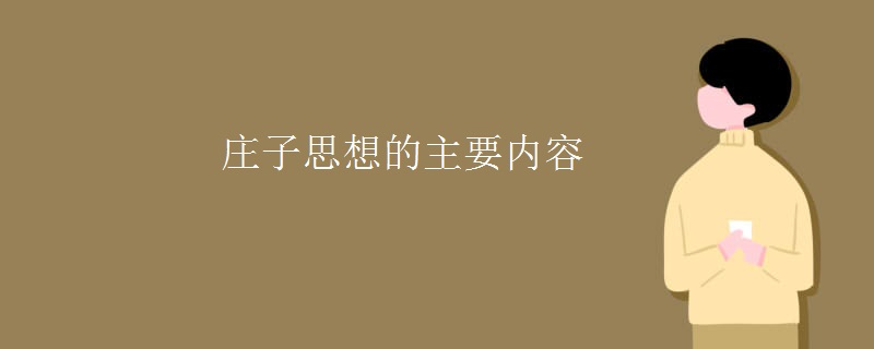 庄子思想的主要内容