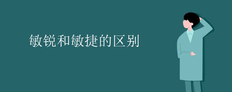 敏锐和敏捷的区别