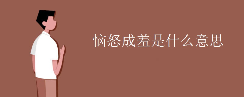 恼怒成羞是什么意思 恼怒成羞是什么意思
