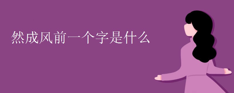 然成风前一个字是什么
