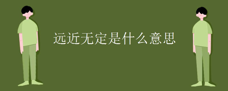 远近无定是什么意思