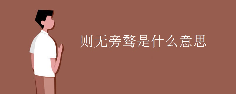 则无旁骛是什么意思 则无旁骛是什么意思