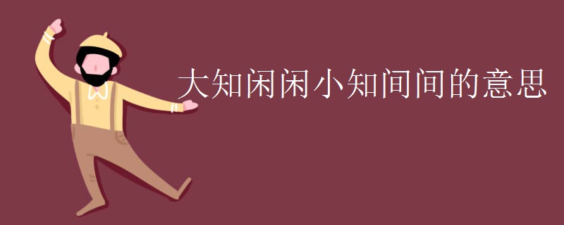 大知闲闲小知间间的意思