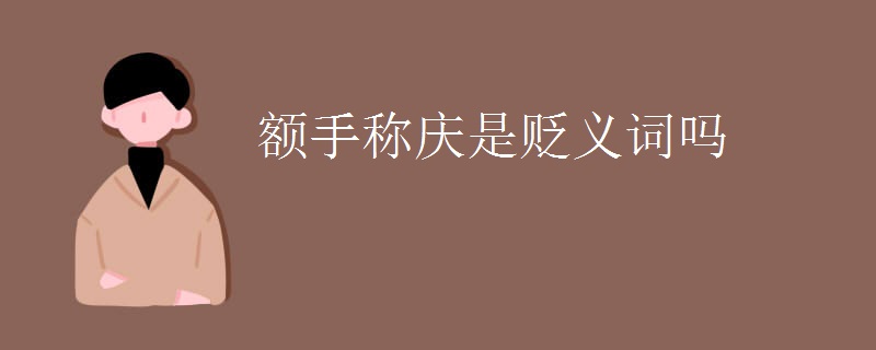 额手称庆是贬义词吗
