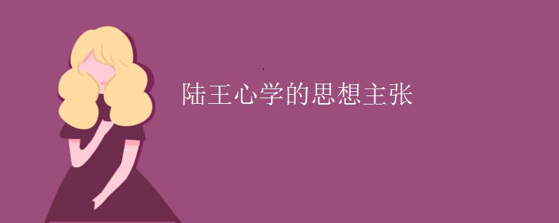 陆王心学的思想主张