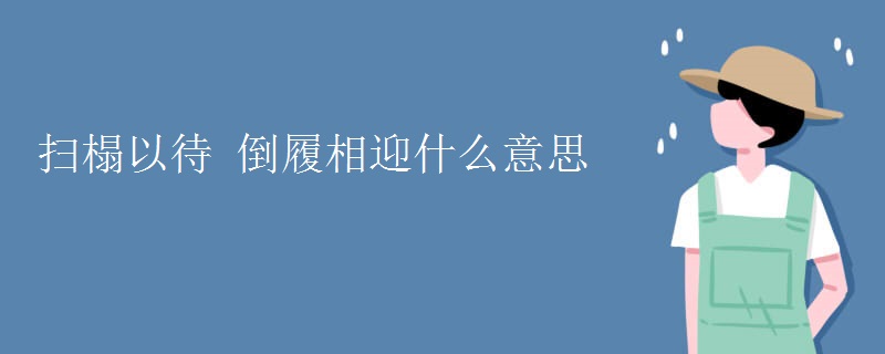 扫榻以待 倒履相迎什么意思