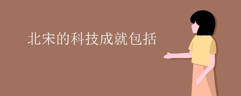 北宋的科技成就包括