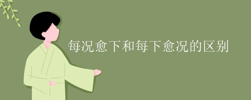 每况愈下和每下愈况的区别