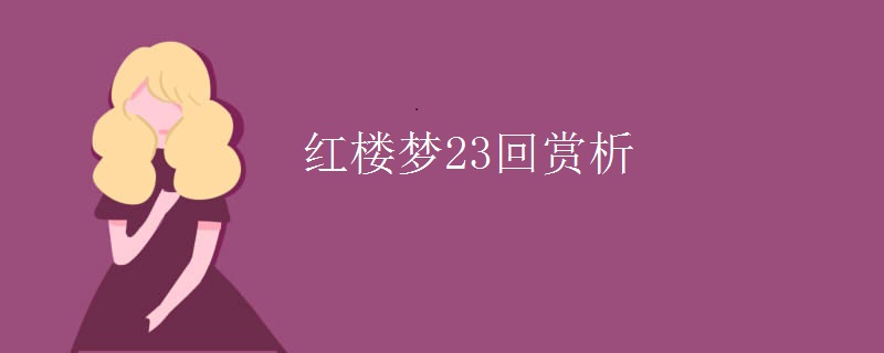 红楼梦23回赏析