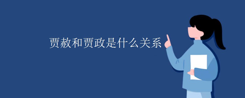 贾赦和贾政是什么关系