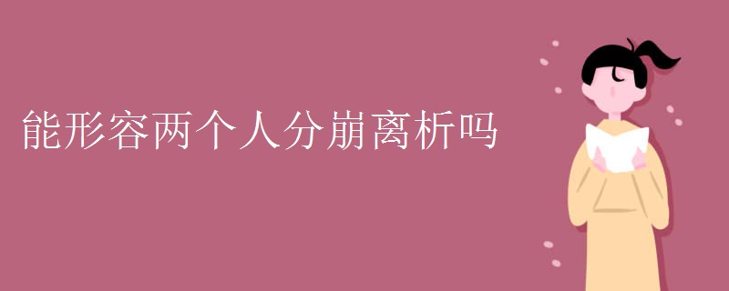 能形容两个人分崩离析吗 能形容两个人分崩离析吗