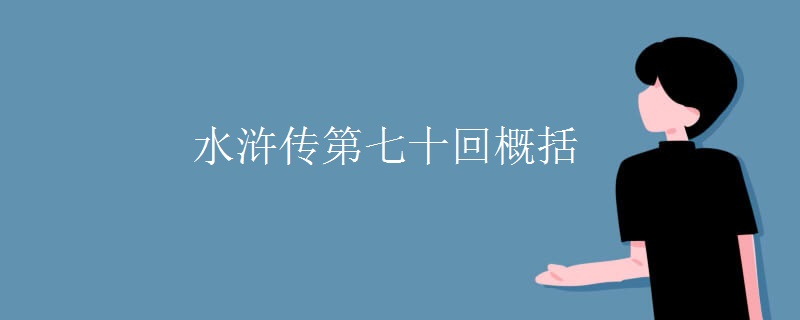 水浒传第七十回概括