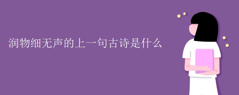润物细无声的上一句古诗是什么