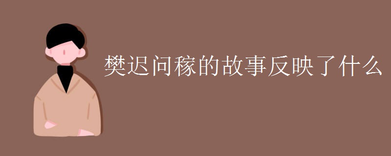 樊迟问稼的故事反映了什么