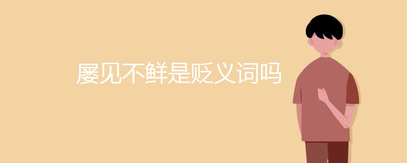 屡见不鲜是贬义词吗