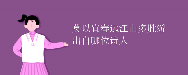 莫以宜春远江山多胜游出自哪位诗人