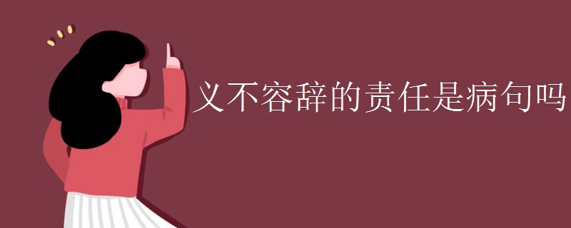 义不容辞的责任是病句吗