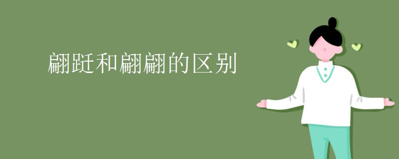 翩跹和翩翩的区别 翩跹和翩翩的区别