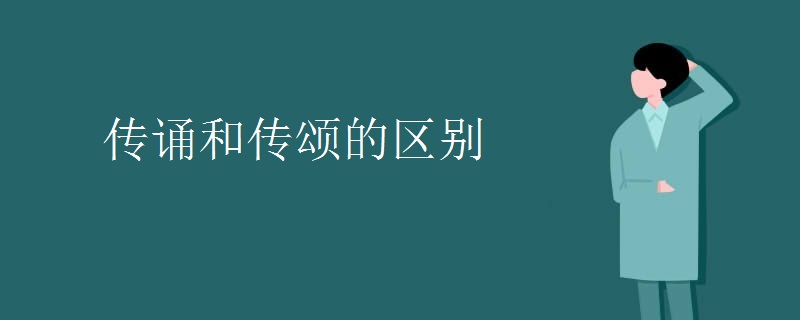 传诵和传颂的区别