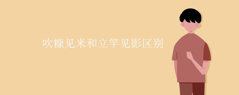 吹糠见米和立竿见影区别