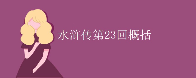 水浒传第23回概括