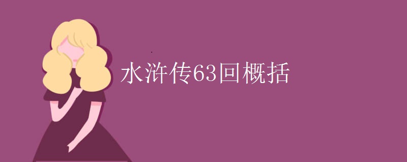 水浒传63回概括