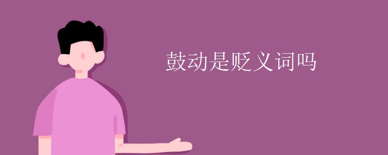 鼓动是贬义词吗 鼓动是贬义词吗