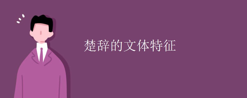 楚辞的文体特征
