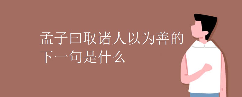 孟子曰取诸人以为善的下一句是什么