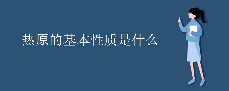 热原的基本性质是什么