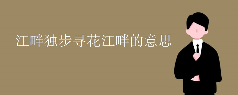 江畔独步寻花江畔的意思