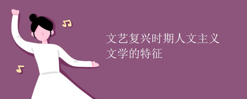 文艺复兴时期人文主义文学的特征